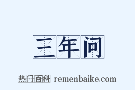 三年问是什么意思的图片